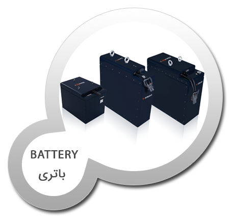باتری - Battery